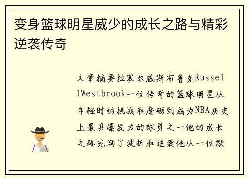 变身篮球明星威少的成长之路与精彩逆袭传奇