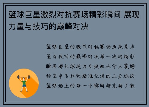 篮球巨星激烈对抗赛场精彩瞬间 展现力量与技巧的巅峰对决