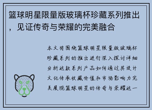 篮球明星限量版玻璃杯珍藏系列推出，见证传奇与荣耀的完美融合