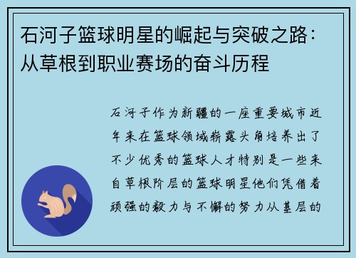 石河子篮球明星的崛起与突破之路：从草根到职业赛场的奋斗历程