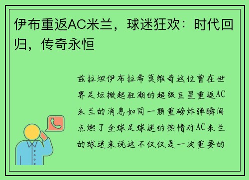 伊布重返AC米兰，球迷狂欢：时代回归，传奇永恒