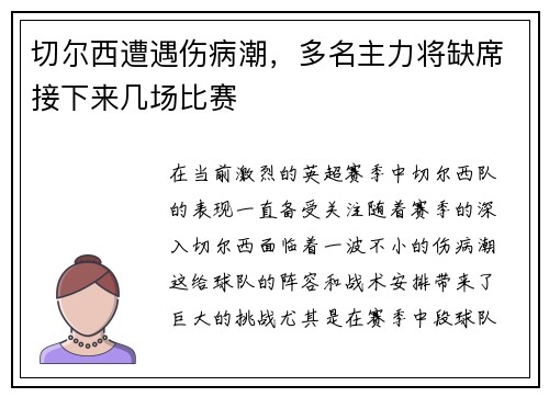 切尔西遭遇伤病潮，多名主力将缺席接下来几场比赛