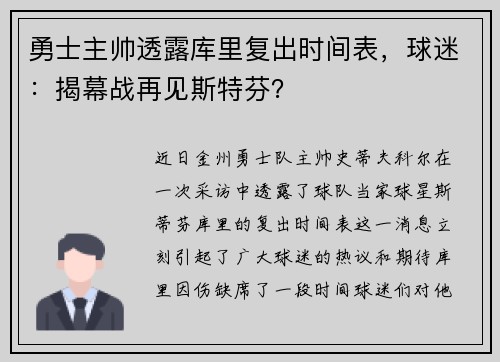勇士主帅透露库里复出时间表，球迷：揭幕战再见斯特芬？