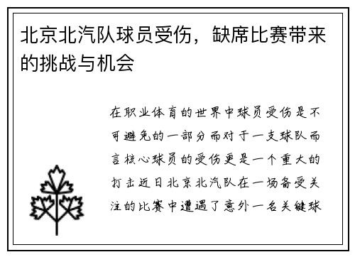 北京北汽队球员受伤，缺席比赛带来的挑战与机会