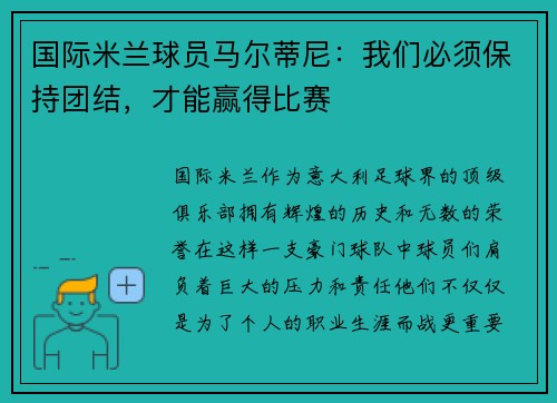 国际米兰球员马尔蒂尼：我们必须保持团结，才能赢得比赛