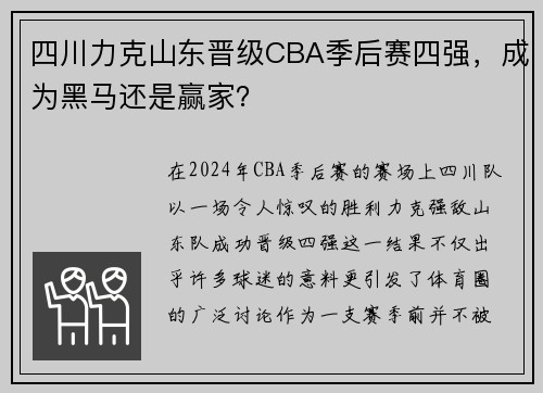 四川力克山东晋级CBA季后赛四强，成为黑马还是赢家？