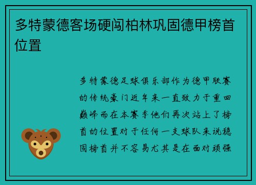 多特蒙德客场硬闯柏林巩固德甲榜首位置