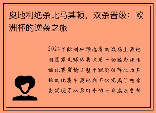 奥地利绝杀北马其顿，双杀晋级：欧洲杯的逆袭之旅
