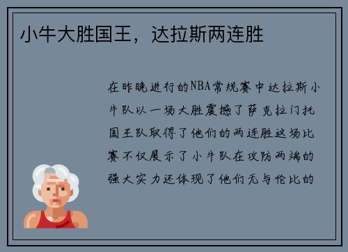 小牛大胜国王，达拉斯两连胜