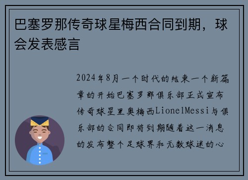巴塞罗那传奇球星梅西合同到期，球会发表感言