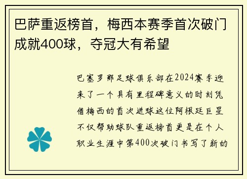 巴萨重返榜首，梅西本赛季首次破门成就400球，夺冠大有希望