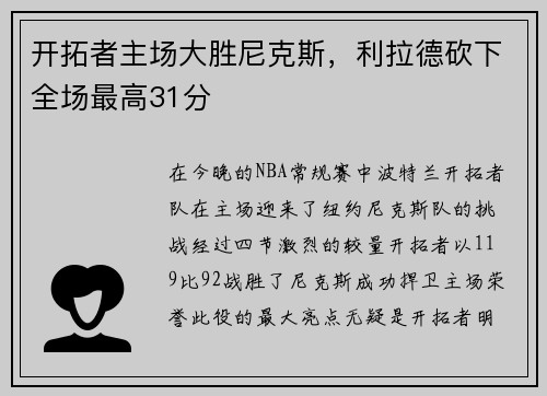开拓者主场大胜尼克斯，利拉德砍下全场最高31分