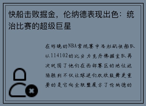 快船击败掘金，伦纳德表现出色：统治比赛的超级巨星