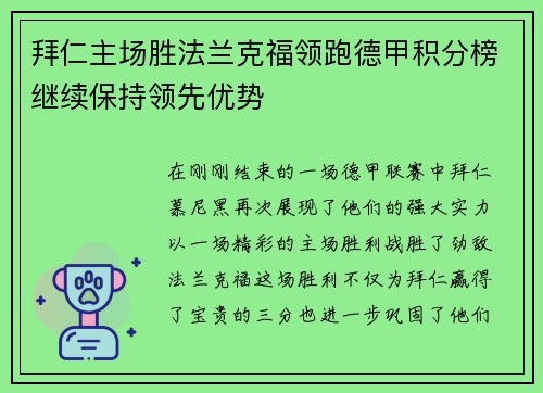 拜仁主场胜法兰克福领跑德甲积分榜继续保持领先优势