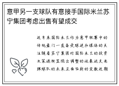 意甲另一支球队有意接手国际米兰苏宁集团考虑出售有望成交