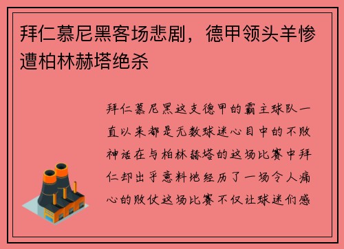 拜仁慕尼黑客场悲剧，德甲领头羊惨遭柏林赫塔绝杀