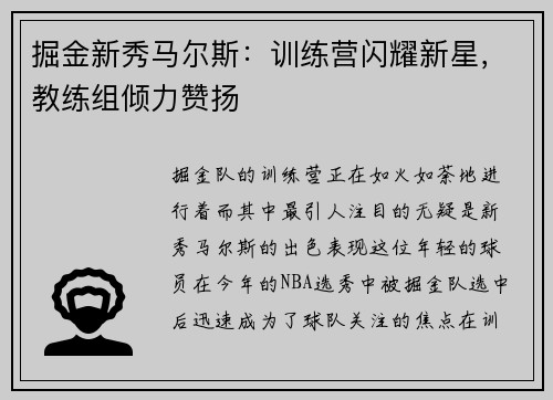 掘金新秀马尔斯：训练营闪耀新星，教练组倾力赞扬