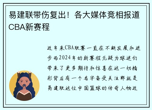易建联带伤复出！各大媒体竞相报道CBA新赛程