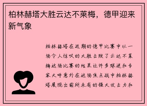 柏林赫塔大胜云达不莱梅，德甲迎来新气象