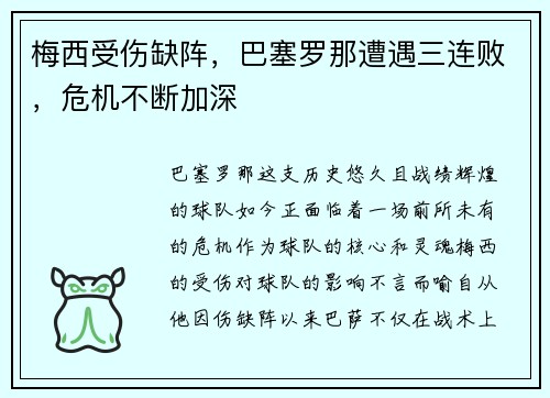 梅西受伤缺阵，巴塞罗那遭遇三连败，危机不断加深
