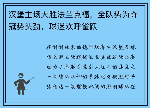 汉堡主场大胜法兰克福，全队势为夺冠势头劲，球迷欢呼雀跃