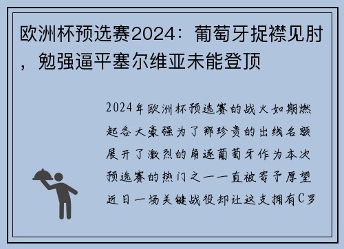 欧洲杯预选赛2024：葡萄牙捉襟见肘，勉强逼平塞尔维亚未能登顶