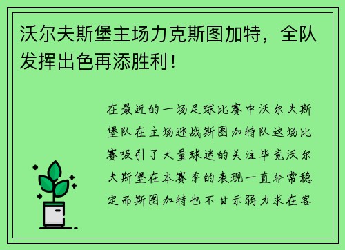 沃尔夫斯堡主场力克斯图加特，全队发挥出色再添胜利！