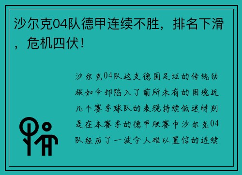 沙尔克04队德甲连续不胜，排名下滑，危机四伏！