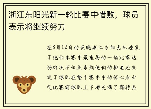 浙江东阳光新一轮比赛中惜败，球员表示将继续努力