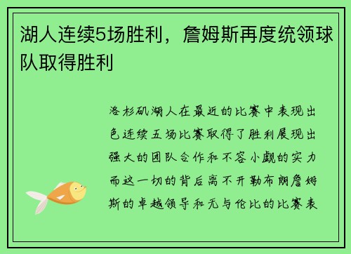 湖人连续5场胜利，詹姆斯再度统领球队取得胜利