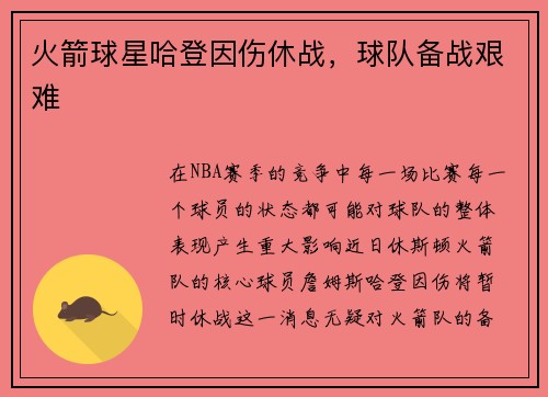 火箭球星哈登因伤休战，球队备战艰难