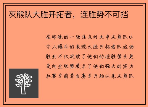 灰熊队大胜开拓者，连胜势不可挡