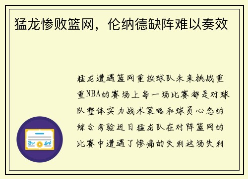 猛龙惨败篮网，伦纳德缺阵难以奏效