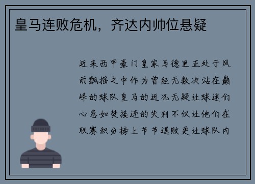 皇马连败危机，齐达内帅位悬疑