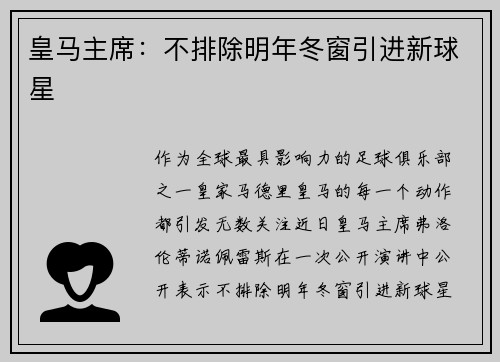 皇马主席：不排除明年冬窗引进新球星