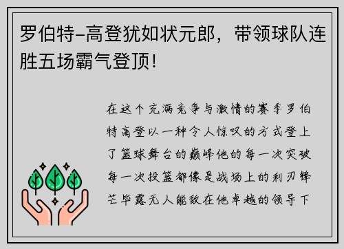罗伯特-高登犹如状元郎，带领球队连胜五场霸气登顶！
