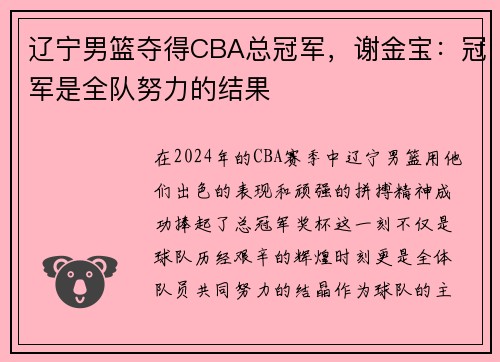辽宁男篮夺得CBA总冠军，谢金宝：冠军是全队努力的结果