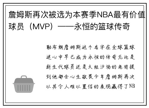 詹姆斯再次被选为本赛季NBA最有价值球员（MVP）——永恒的篮球传奇