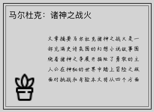 马尔杜克：诸神之战火